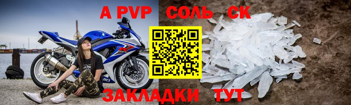 A-PVP Соль Шадринск