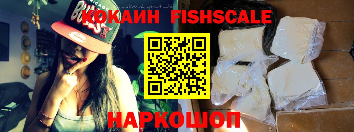 КОКАИН FishScale  где купить наркоту  COCAIN  Шадринск  КОКАИН Колумбийский 