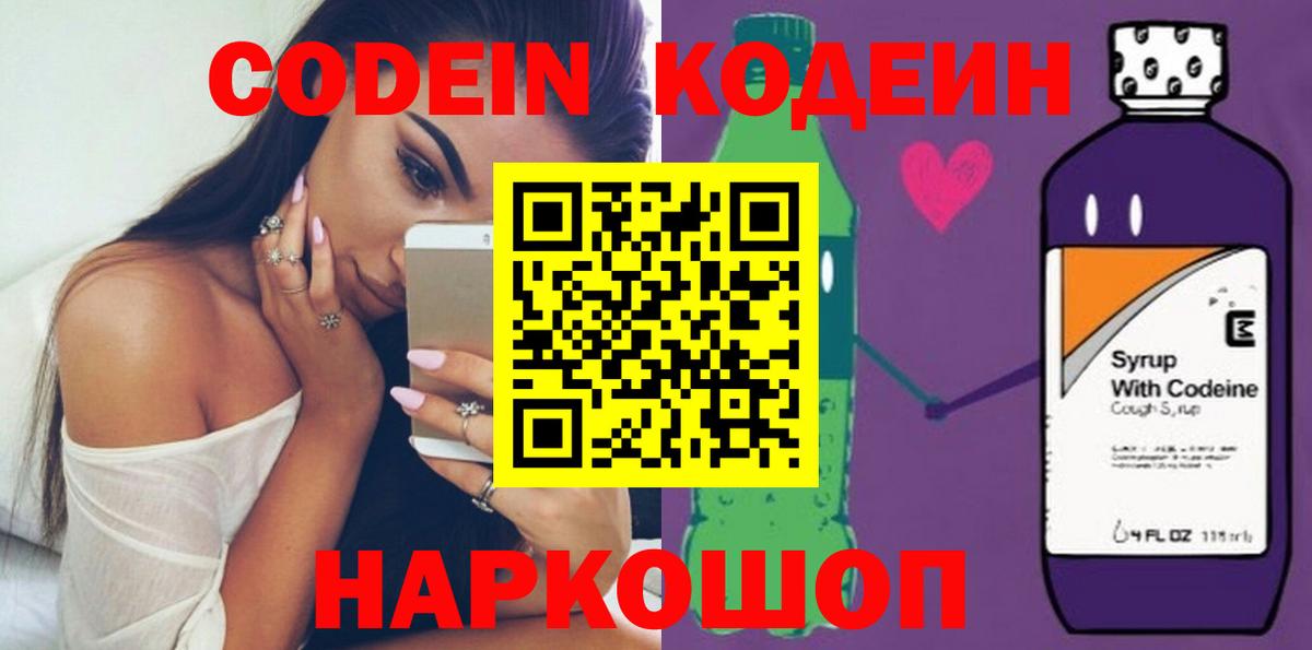 Кодеин Purple Drank  Вход с VPN  Кодеиновый сироп Lean Purple Drank  Шадринск 