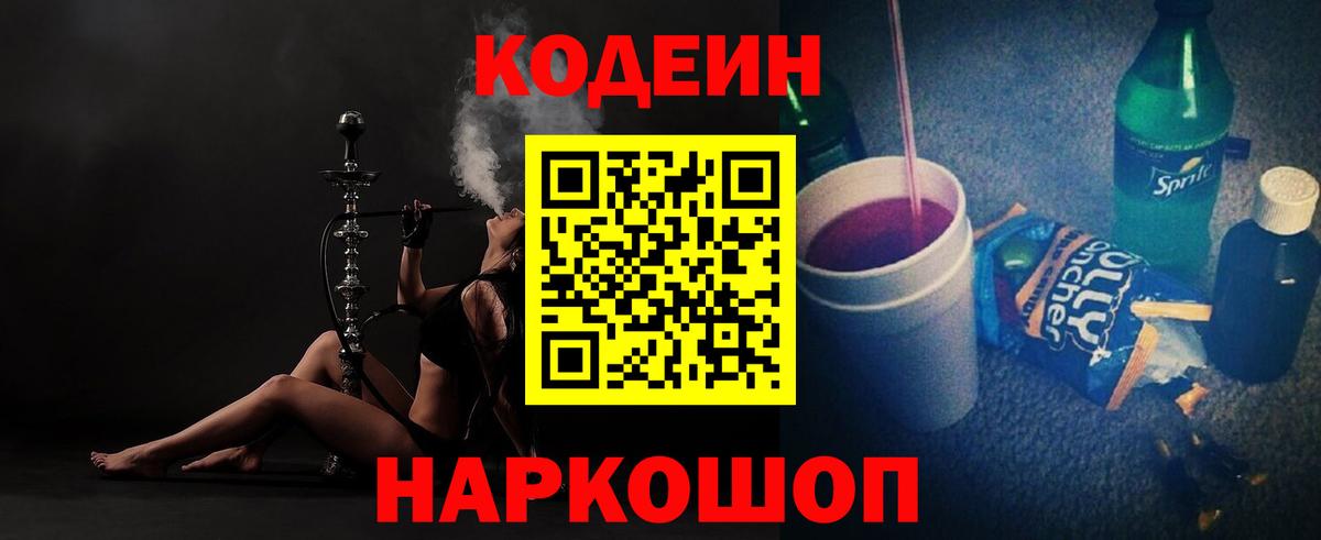 Кодеин напиток Lean (лин) Шадринск